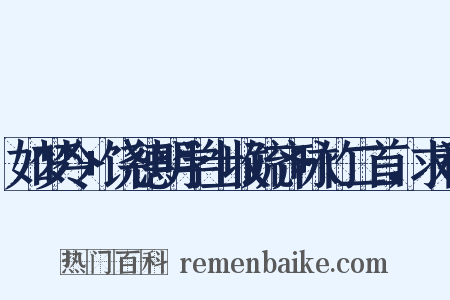 如梦令+饶德明学士收疏齐咏竹二首，求和是什么意思的图片